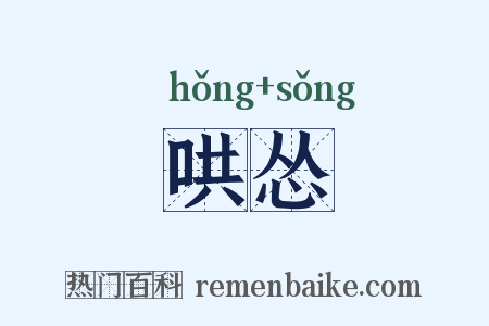 哄怂是什么意思的图片